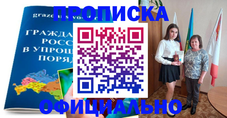 прописка 2025 в Орле
